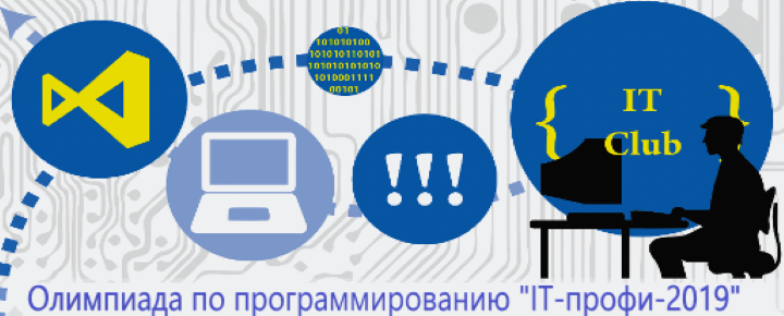 Физико-технический факультет приглашает принять участие в олимпиаде по программированию «IT — Профи-2019»