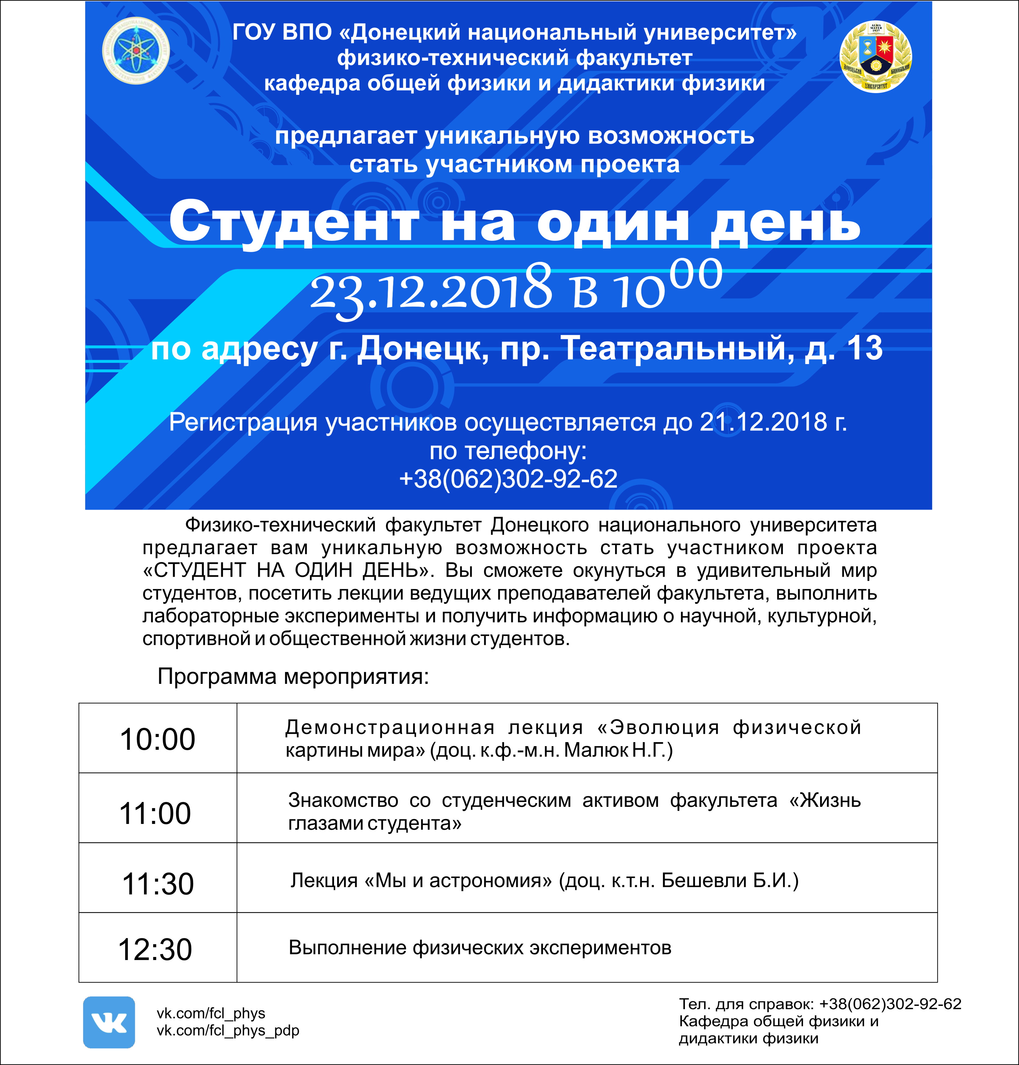 Физико-технический факультет приглашает всех желающих стать студентами на один день