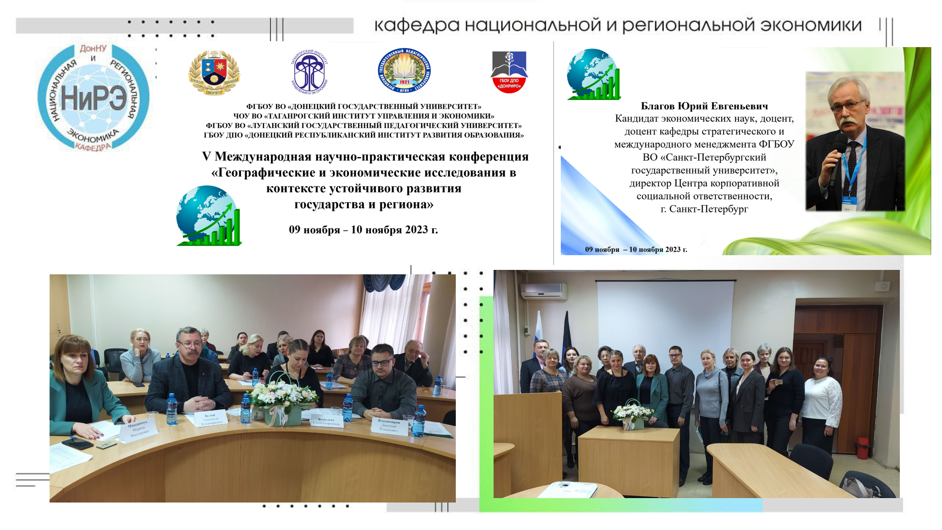 На экономическом факультете состоялась научно-практическая конференция «Географические и экономические исследования в контексте устойчивого развития государства и региона»