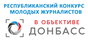 Приглашаем принять участие в Республиканском конкурсе молодых журналистов «В объективе Донбасс»