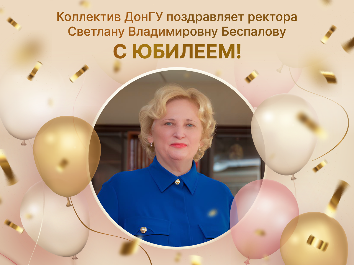 Коллектив ДонГУ поздравляет ректора Светлану Беспалову с юбилейным Днем рождения