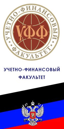 Учетно-финансовый факультет поздравляет кафедру экономической теории с высокими научными результатами
