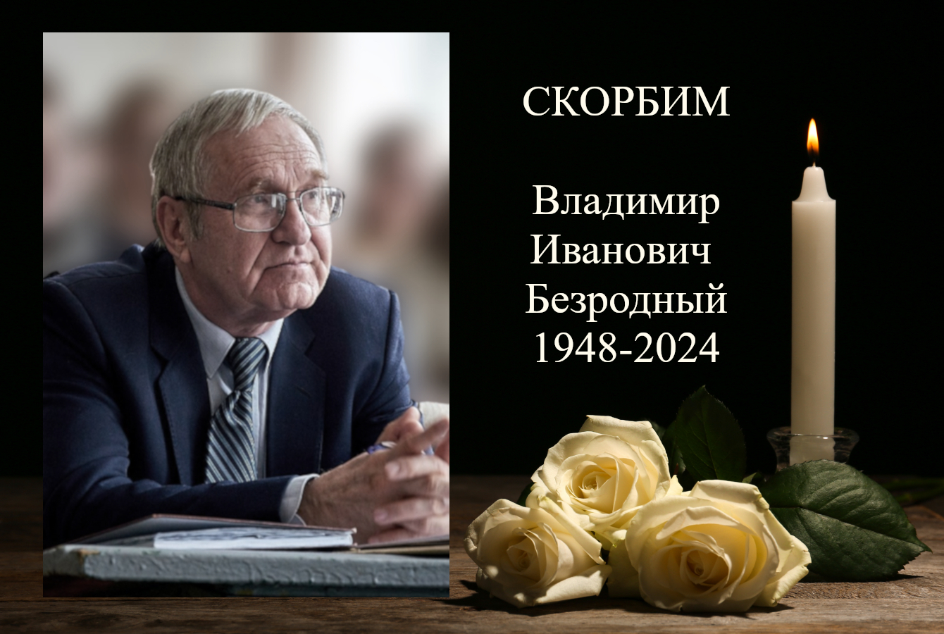 ДонГУ скорбит. Ушел из жизни доцент кафедры общей психологии биологического факультета Владимир Иванович Безродный