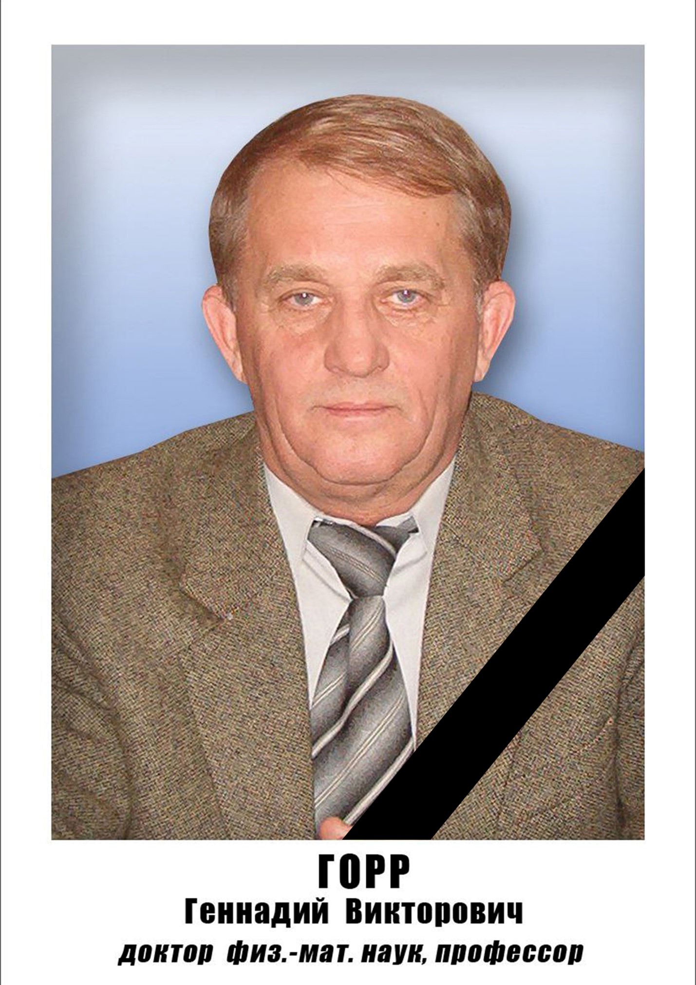 Коллектив ДонГУ скорбит. Ушел из жизни профессор Горр Геннадий Викторович