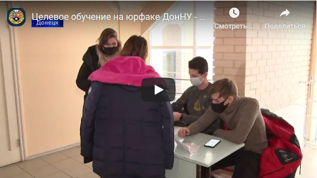 Целевое обучение на юрфаке ДонНУ — сюжет ТК «1 Республиканский»
