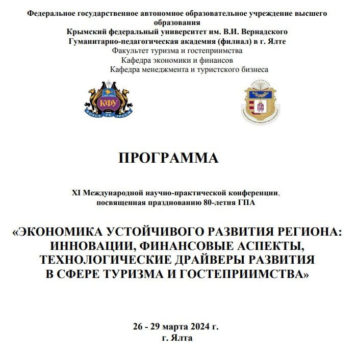 Экономисты ДонГУ на конференции в Ялте обсудили инновации и финансовые аспекты устойчивого развития региона