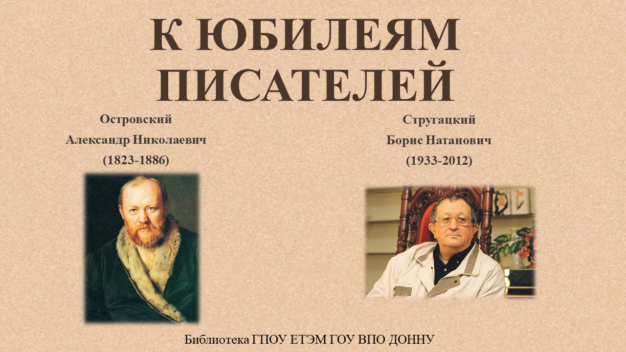 Библиотека ЕТЭМ приглашает ознакомиться с видеопрезентацией «К юбилеям писателей»