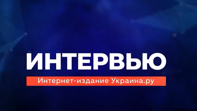 Заведующий кафедрой русского языка Вячеслав Теркулов стал гостем издания «Украина.ру»