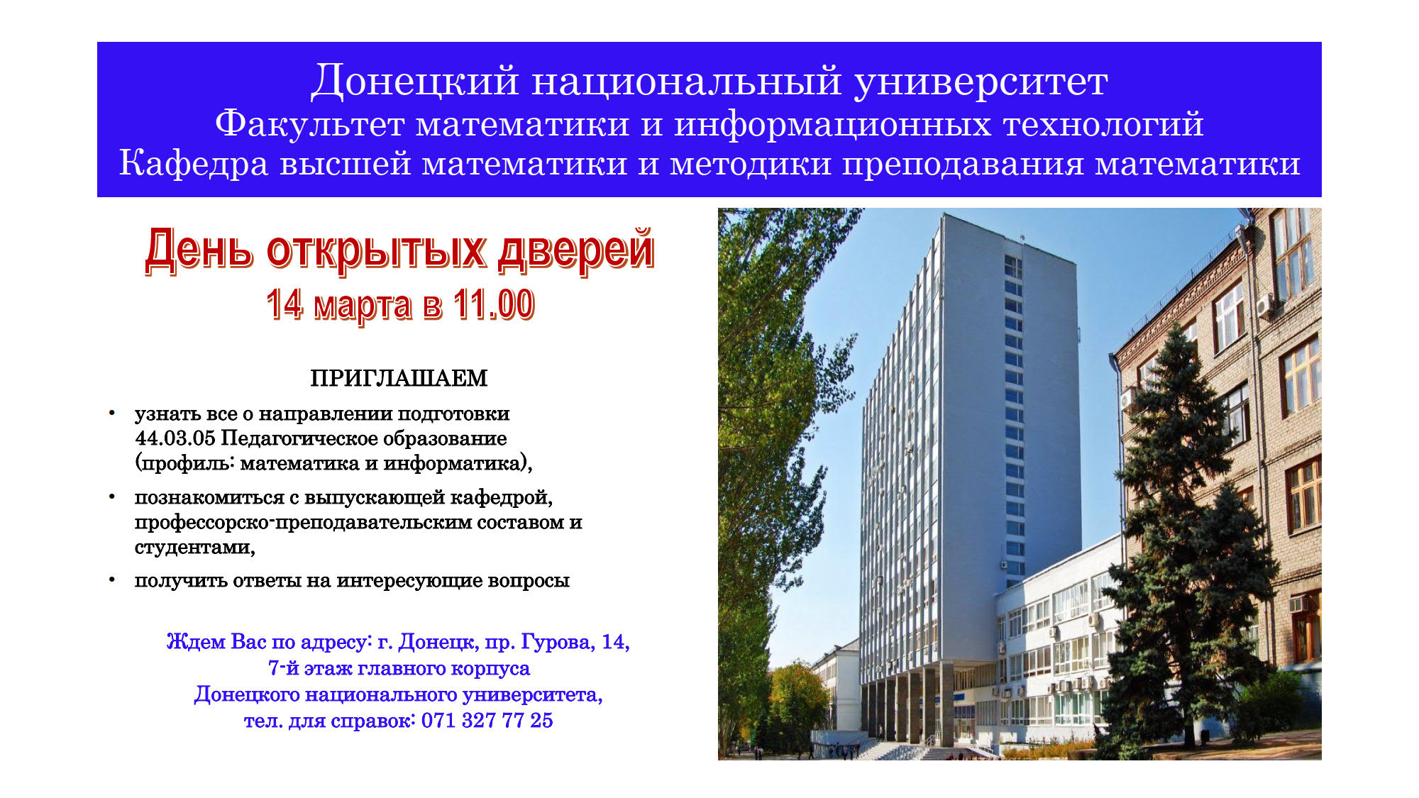 Кафедра высшей математики и методики преподавания математики приглашает абитуриентов на День открытых дверей