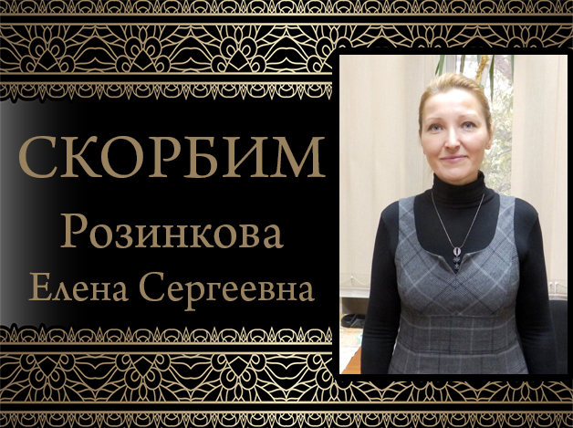 Коллектив ДонНУ скорбит: ушла из жизни Елена Сергеевна Розинкова