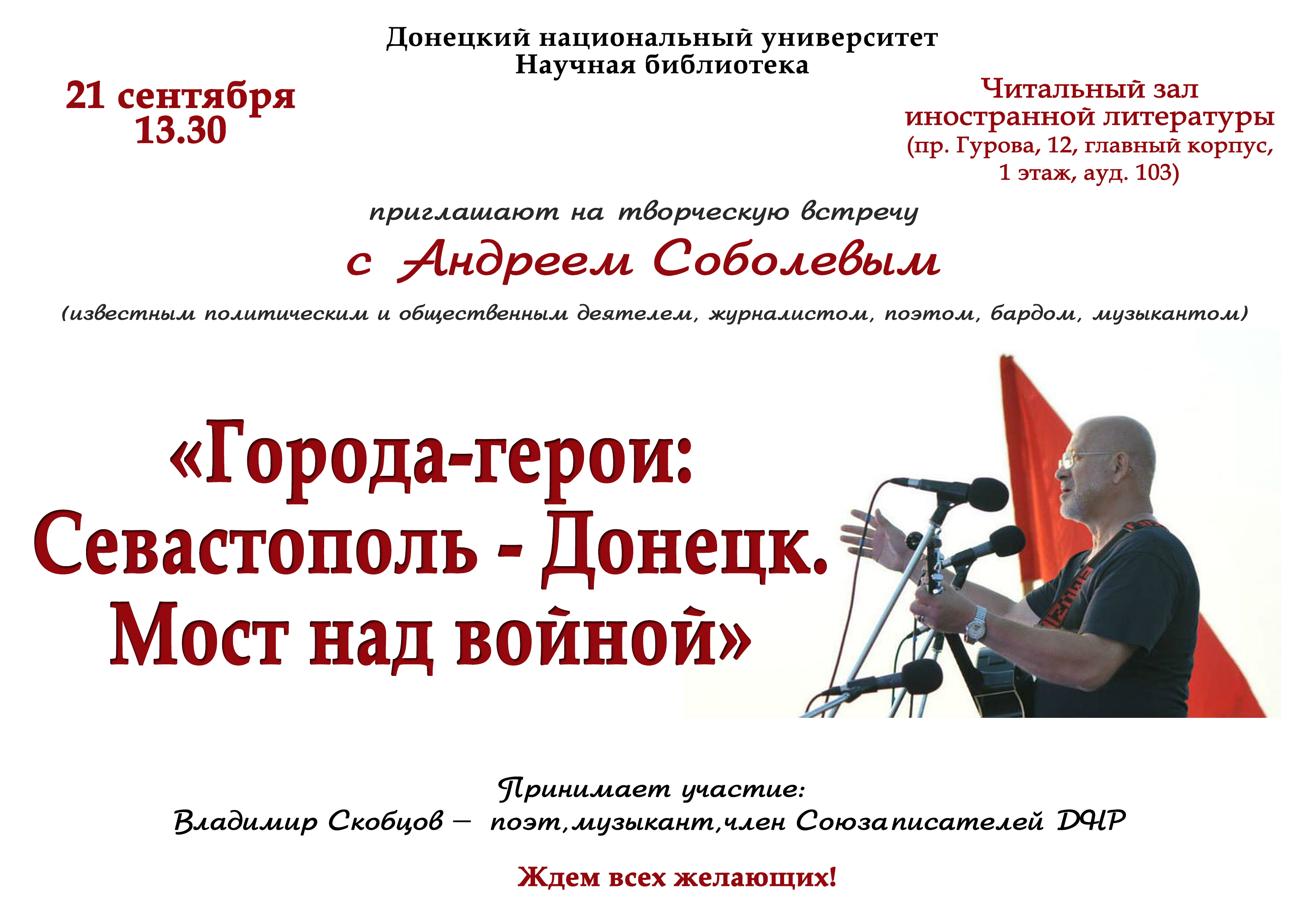 Научная библиотека ДонНУ приглашает на творческую встречу с журналистом, бардом Андреем Соболевым