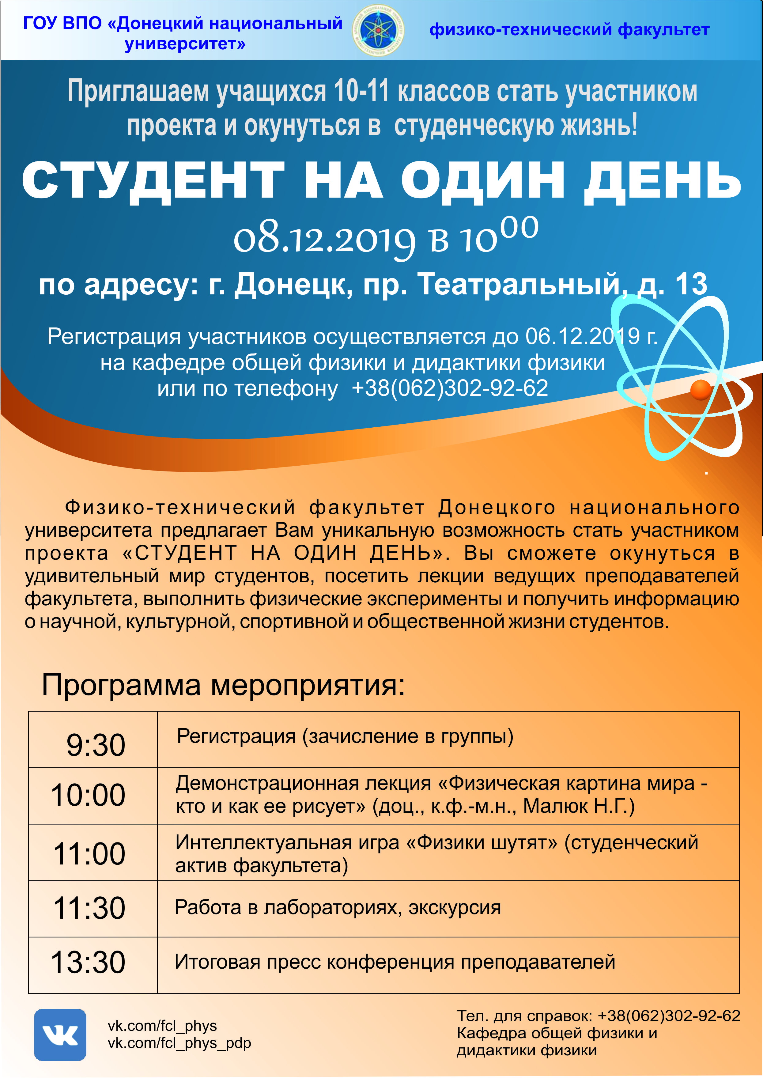 Физико-технический факультет приглашает абитуриентов Республики стать студентами на один день