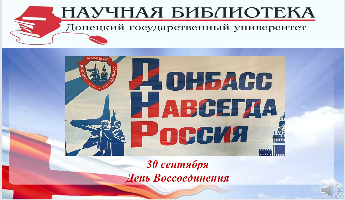 Научная библиотека подготовила выставки, посвящённые воссоединению Донбасса с Россией