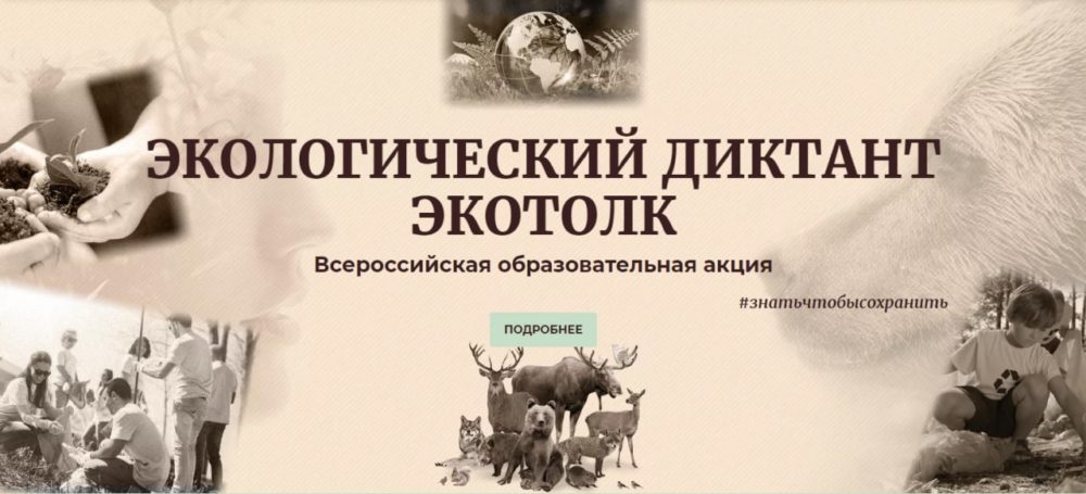 Приглашаем принять участие в Третьем Всероссийском экологическом диктанте с международным участием «ЭкоТолк»