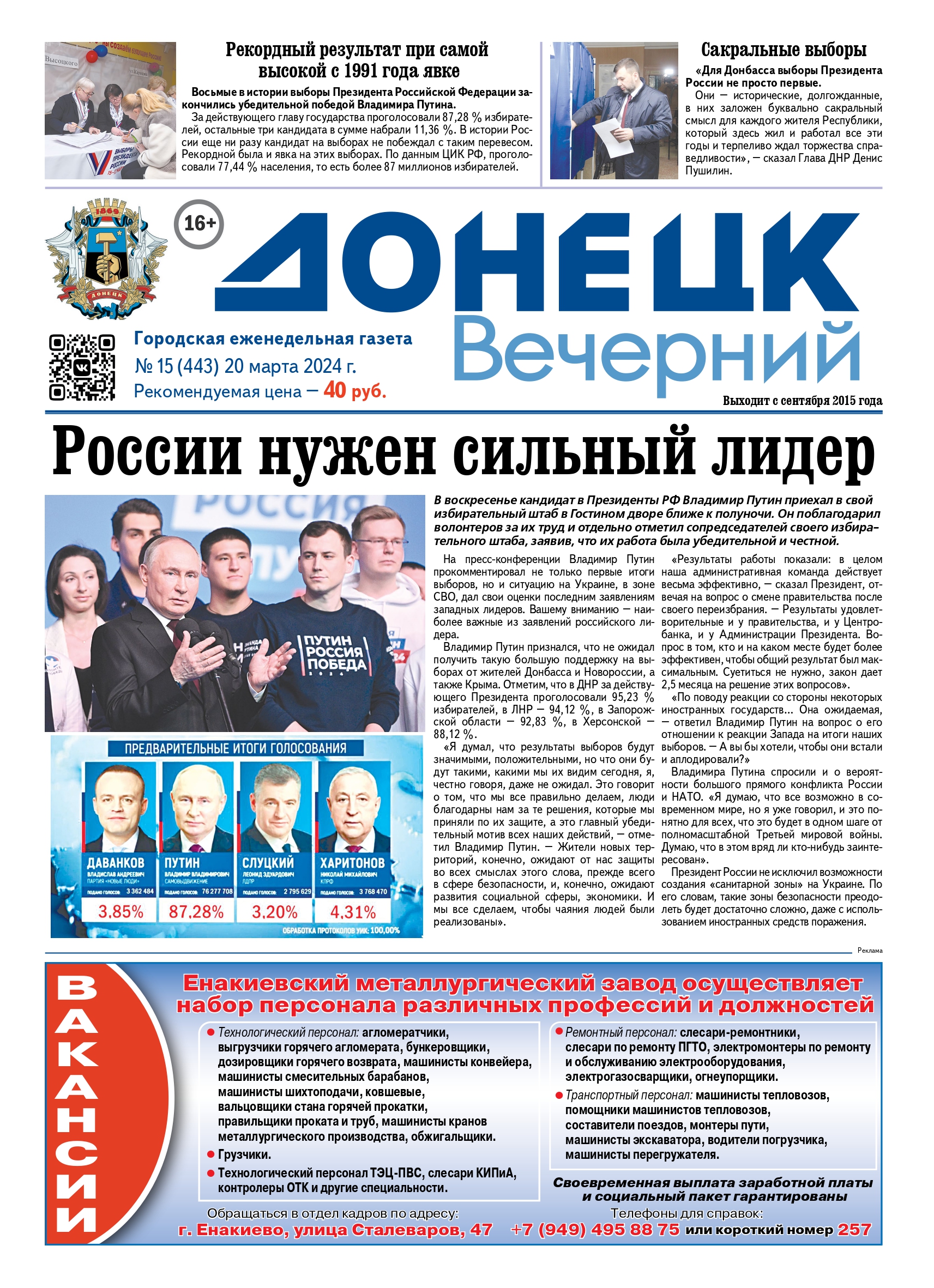 Ректор ДонГУ Светлана Беспалова дала комментарий «Донецку вечернему» о выборах Президента Российской Федерации.