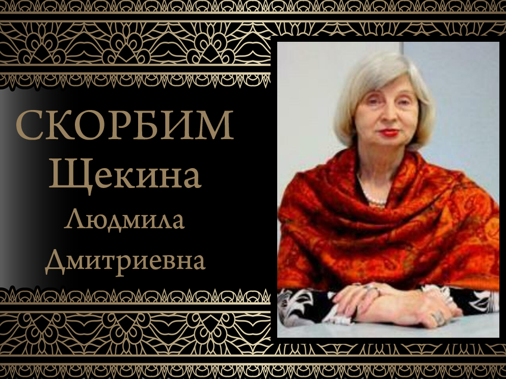 Коллектив ДонНУ скорбит. Ушла из жизни Щекина Людмила Дмитриевна