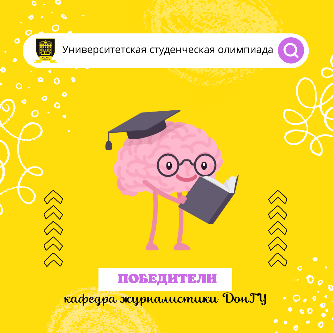 Кафедра журналистики об итогах профильной олимпиады и конкурса студенческих научных работ