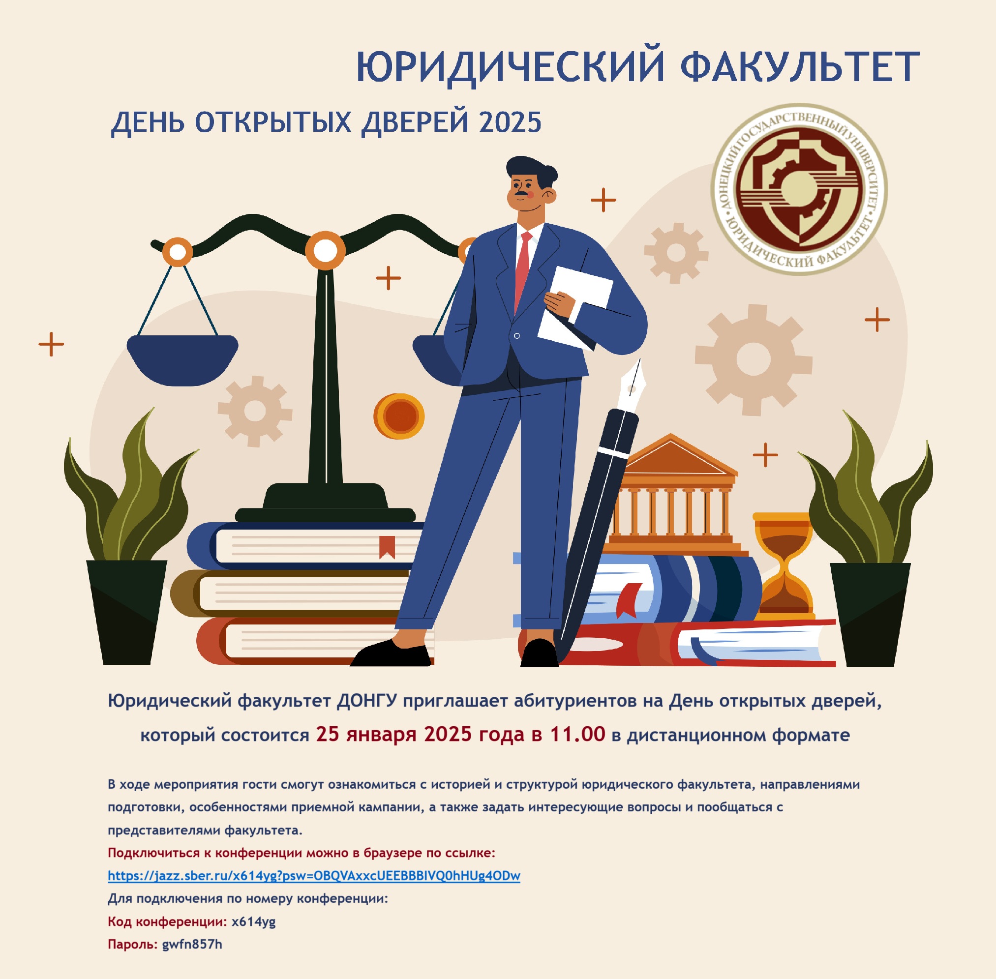 Юридический факультет ДонГУ приглашает абитуриентов на День открытых дверей