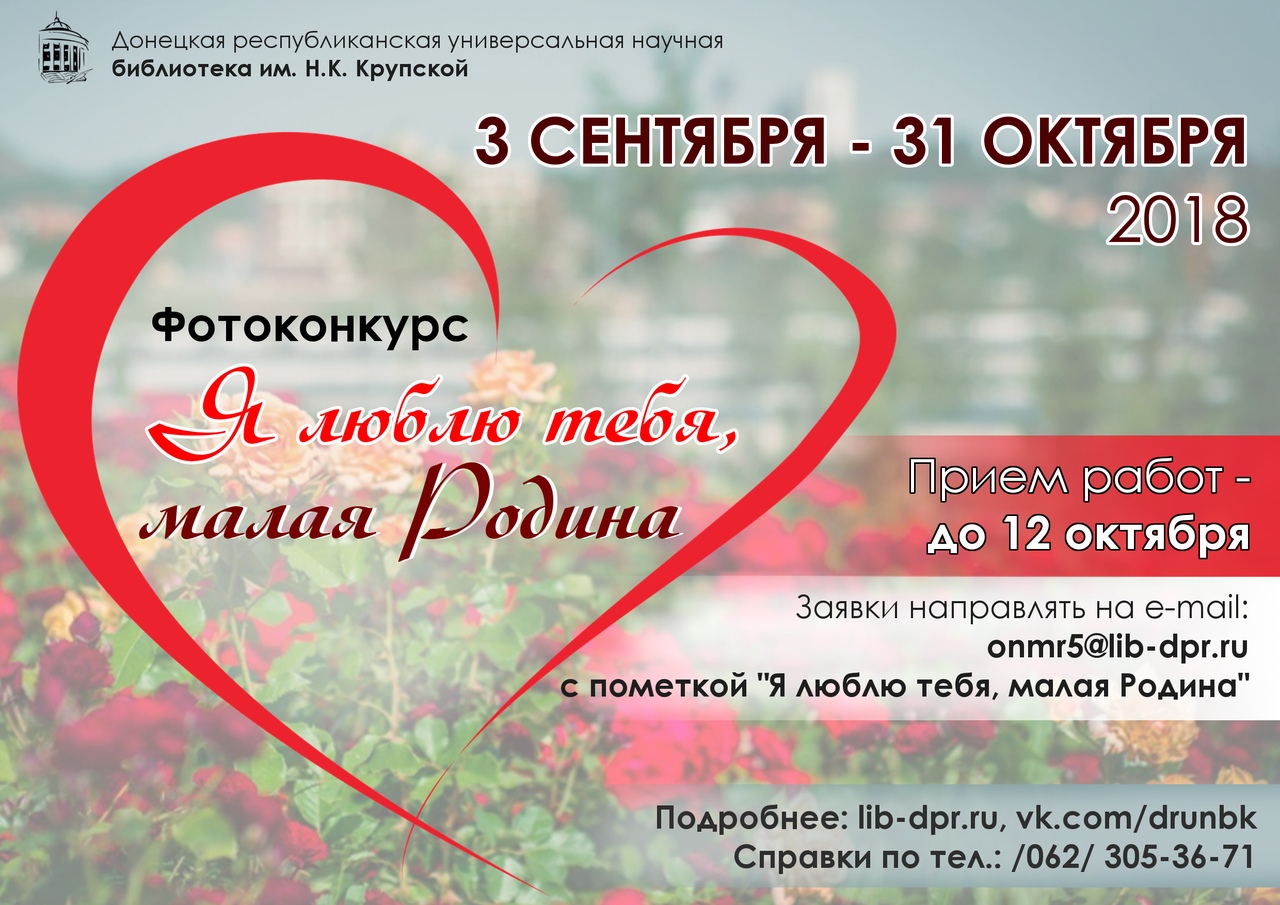 Приглашаем принять участие в фотоконкурсе «Я люблю тебя, малая Родина»