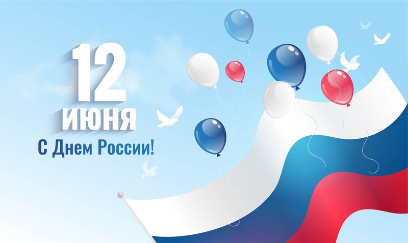 Научная библиотека представляет виртуальную выставку изданий, посвященную Дню России