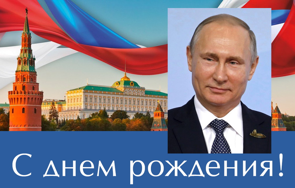 Поздравление Президенту Российской Федерации Владимиру Путину с Днем рождения от коллектива ДонНУ