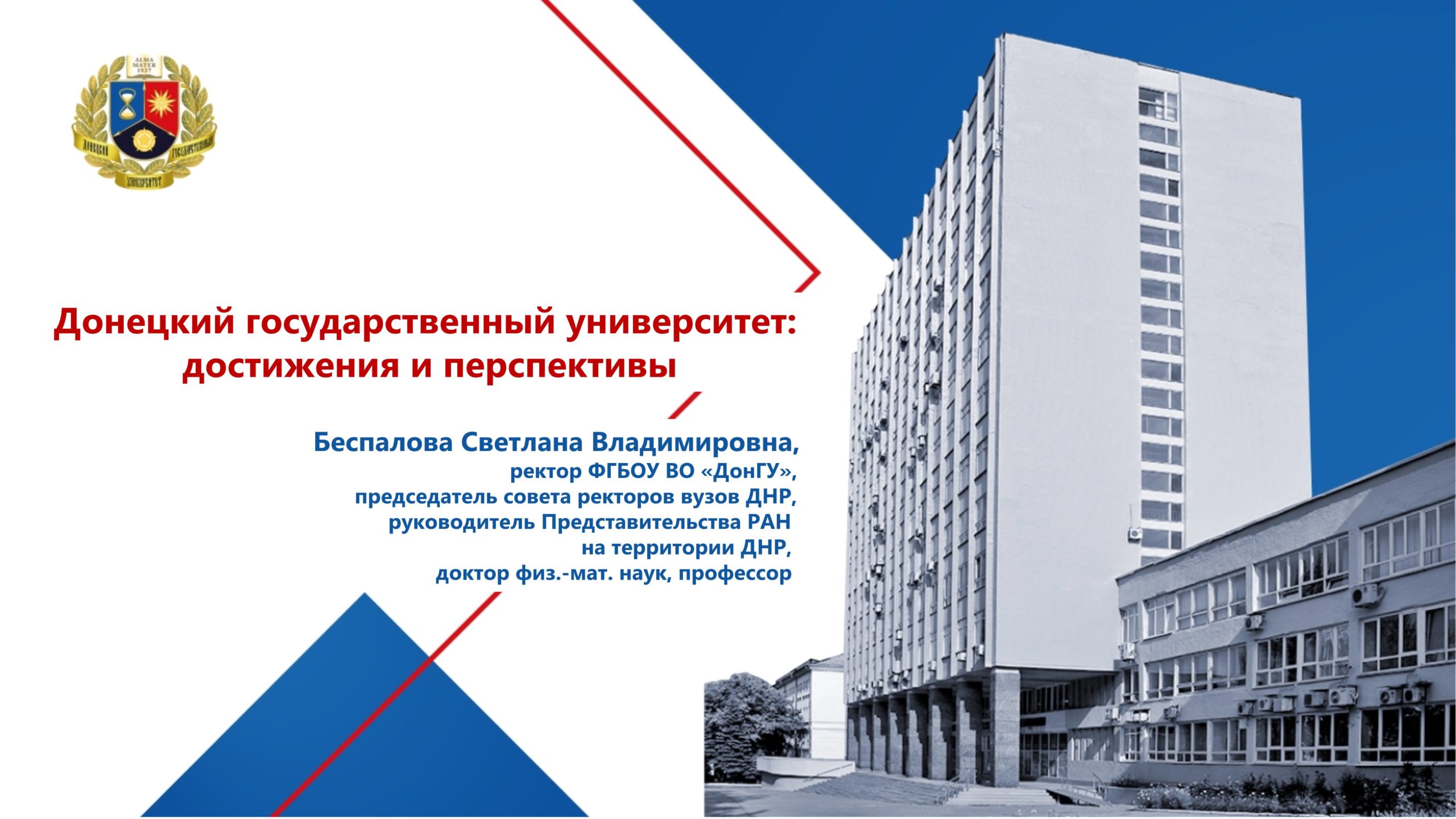 Выступление ректора ДонГУ Светланы Беспаловой на Восьмом профессорском форуме «Наука и образование: стратегии развития»