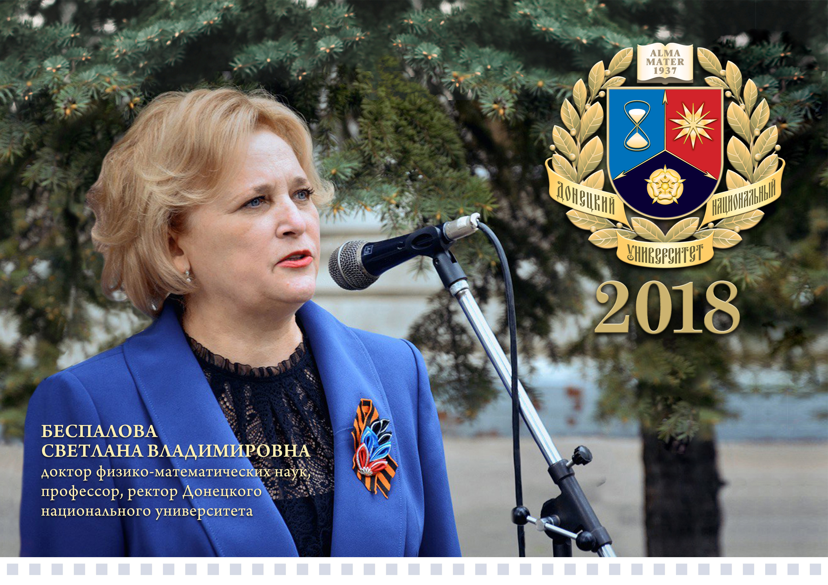 Министерство образования и науки ДНР поздравляет ректора ДонНУ Светлану Беспалову с Днем рождения
