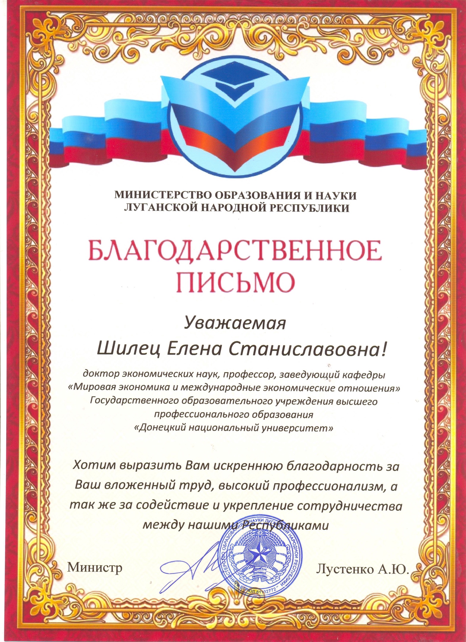 МОН Луганской Народной Республики выражает благодарность заведующей кафедрой ДонНУ за укрепление сотрудничества между Республиками