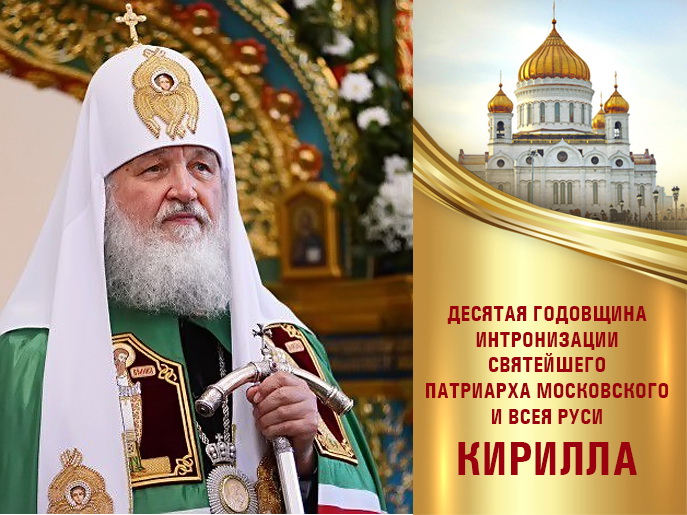 Коллектив ДонНУ поздравляет Патриарха Московского и всея Руси Кирилла с 10-летием интронизации