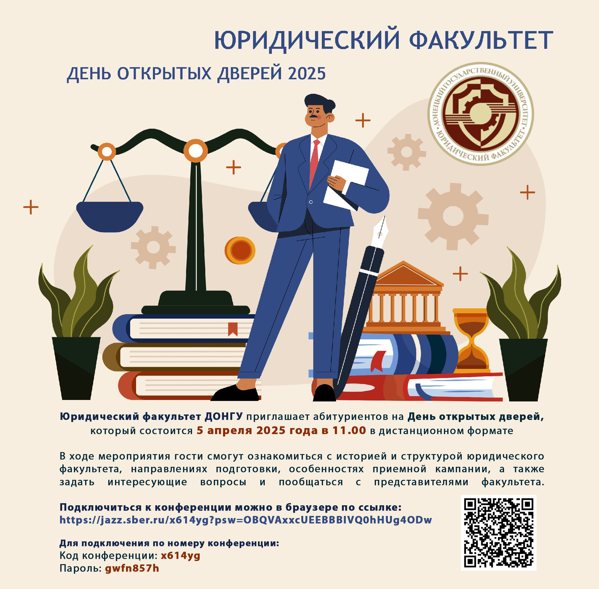 Юридический факультет ДонГУ приглашает на День открытых дверей