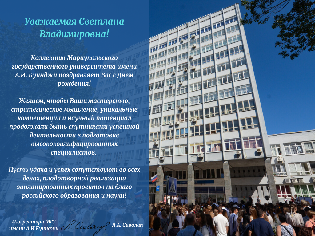 Коллектив Мариупольского государственного университета имени А.И. Куинджи поздравляеет ректора ДонГУ с Днем рождения