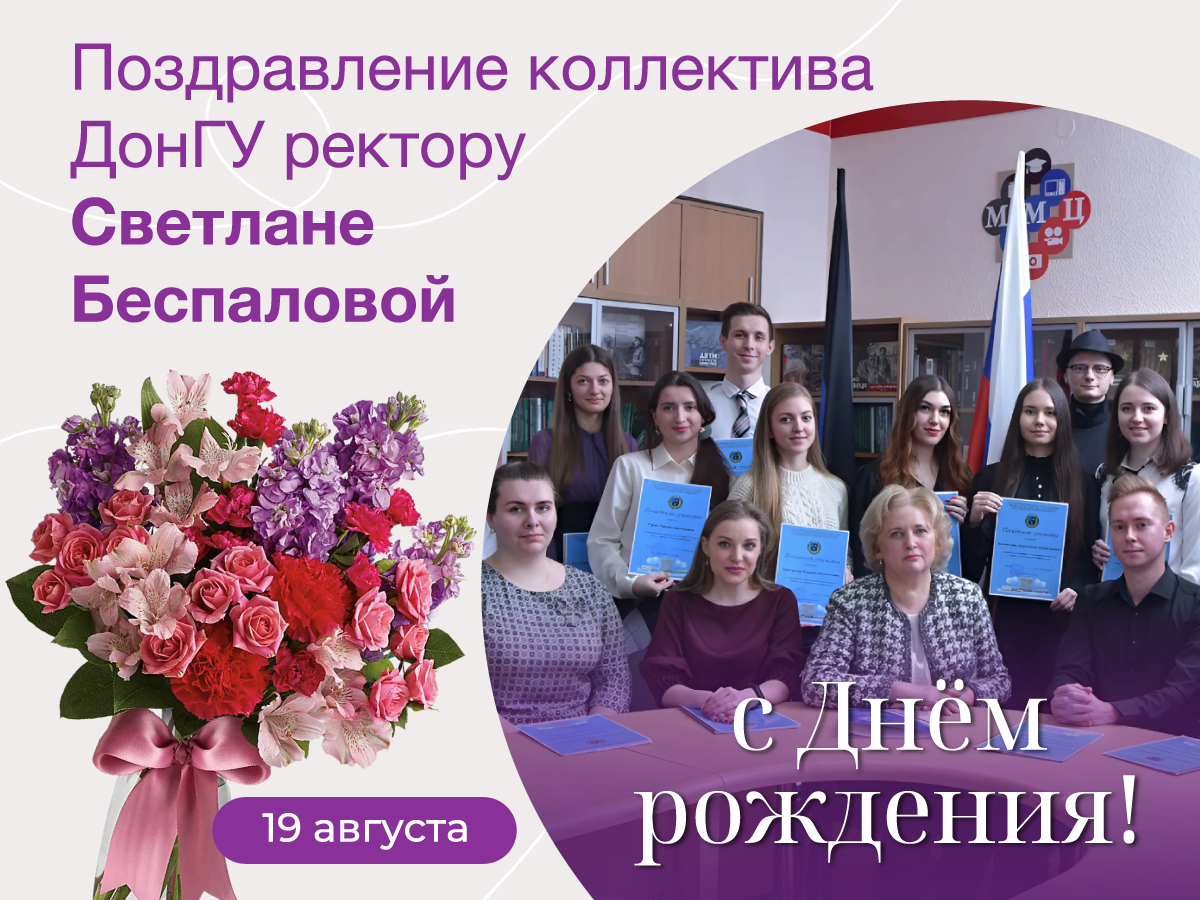 Коллектив ДонГУ поздравляет ректора Светлану Беспалову с Днем рождения