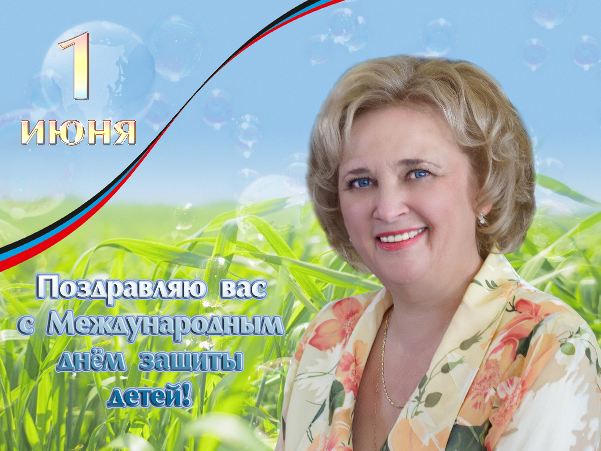 Поздравляю вас с ярким летним праздником – Международным днём защиты детей!