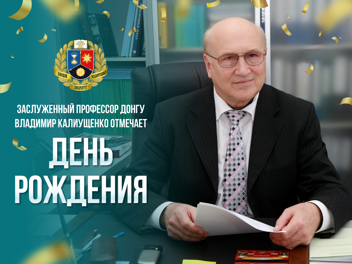 С университетом в сердце: заслуженный профессор ДонГУ Владимир Калиущенко отмечает День рождения в стенах альма-матер
