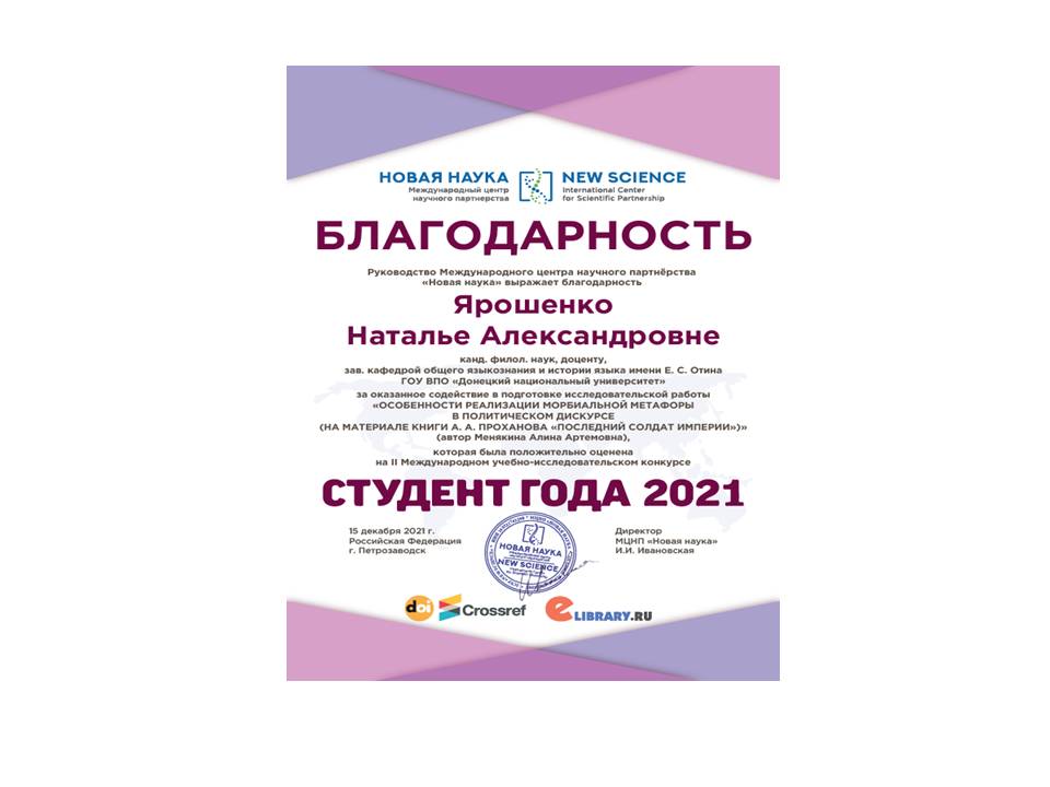 Заведующая кафедрой общего языкознания и истории языка имени Е. С. Отина отмечена благодарностью Международного центра научного партнёрства «Новая наука»