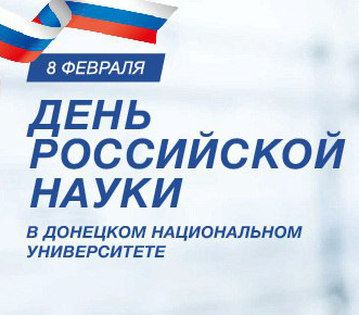 Поздравление ректора ДонНУ Светланы Беспаловой с Днем российской науки