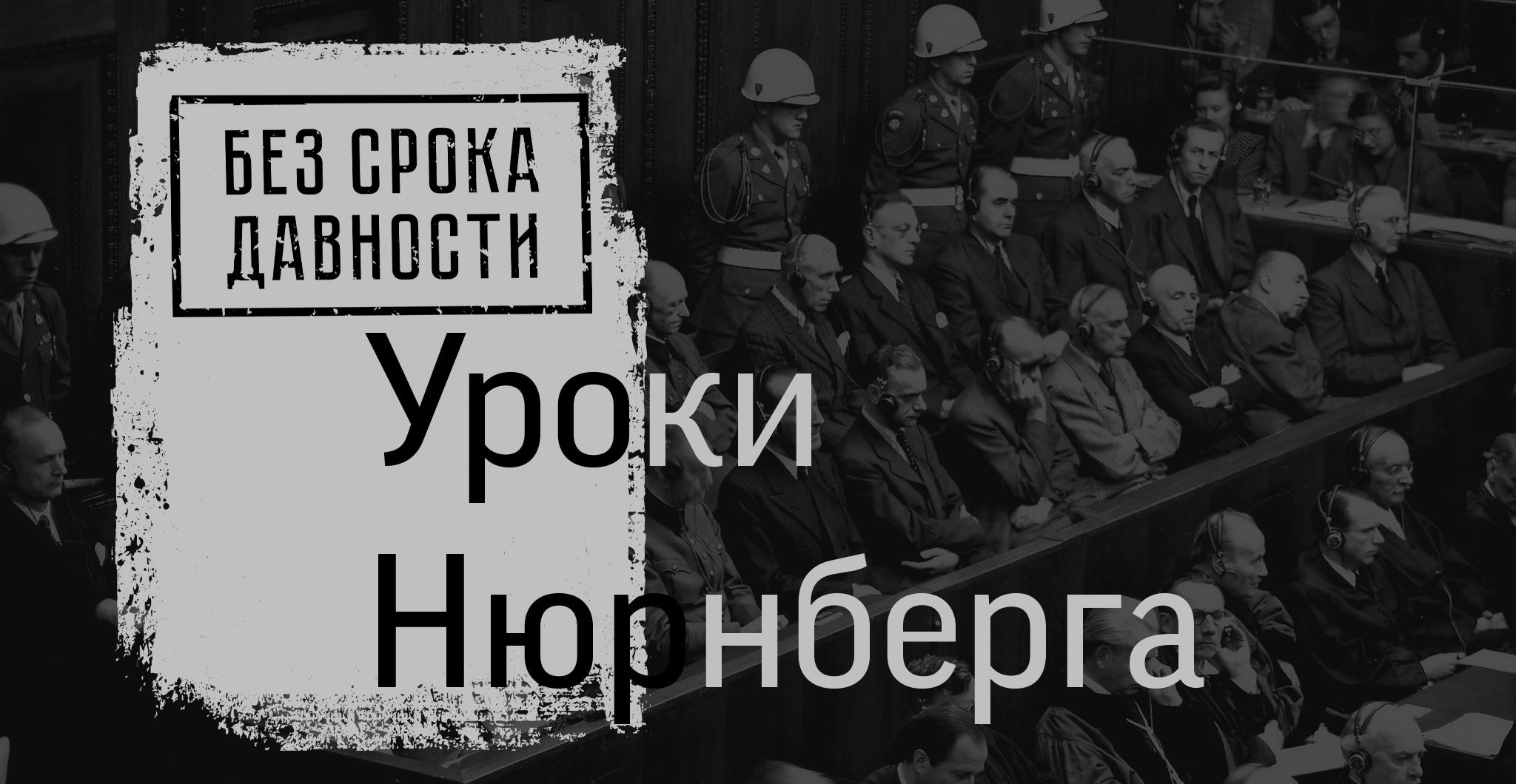 Студенческое научное общество приглашает студентов принять участие в конференции «Уроки Нюрнберга»