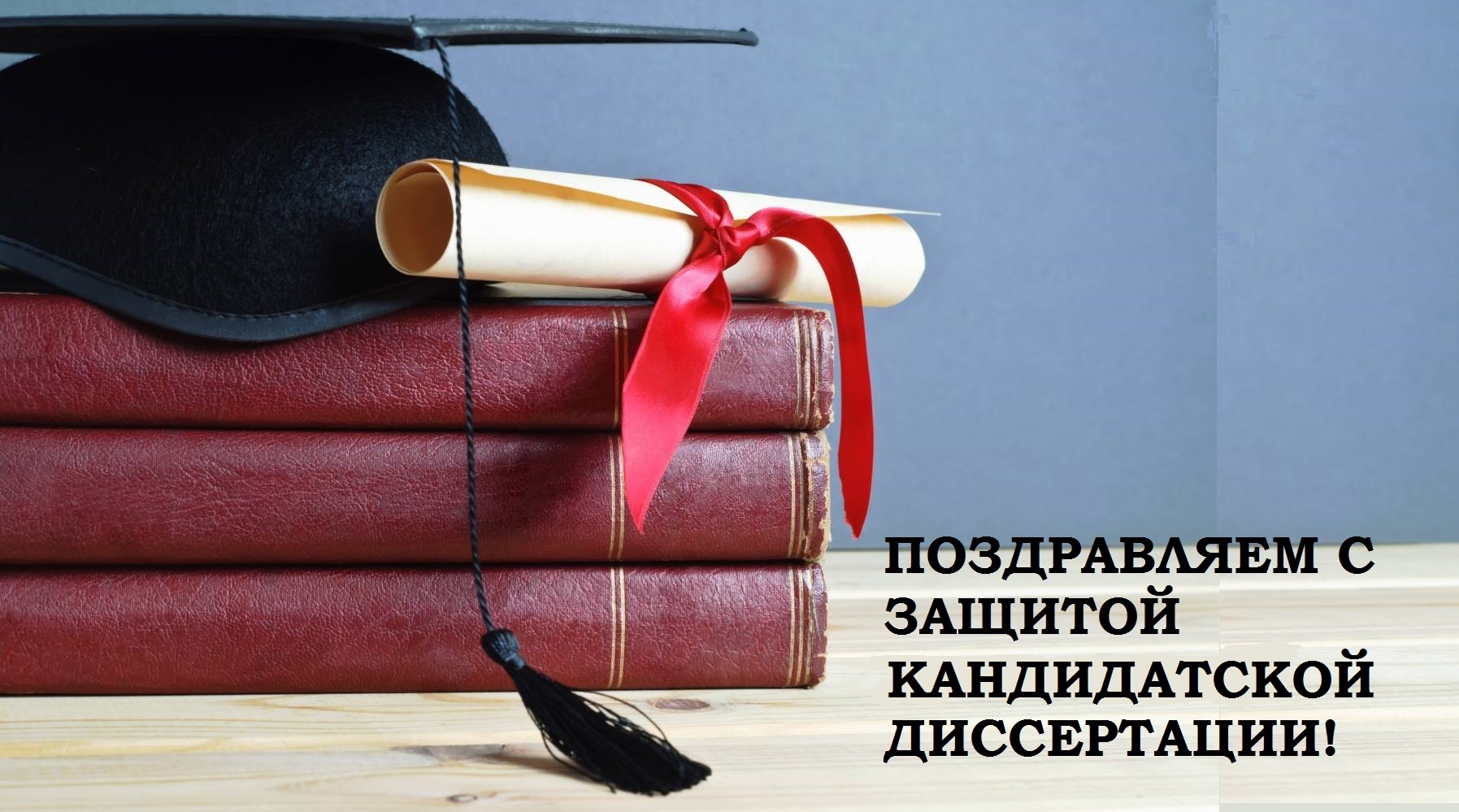 Студенческое научное общество поздравляет Синицыну Карину с досрочной защитой кандидатской диссертации