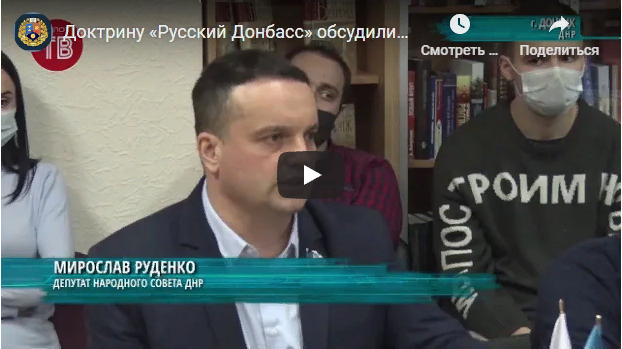 Сюжет телеканала «Оплот ТВ» об обсуждении доктрины «Русский Донбасс»