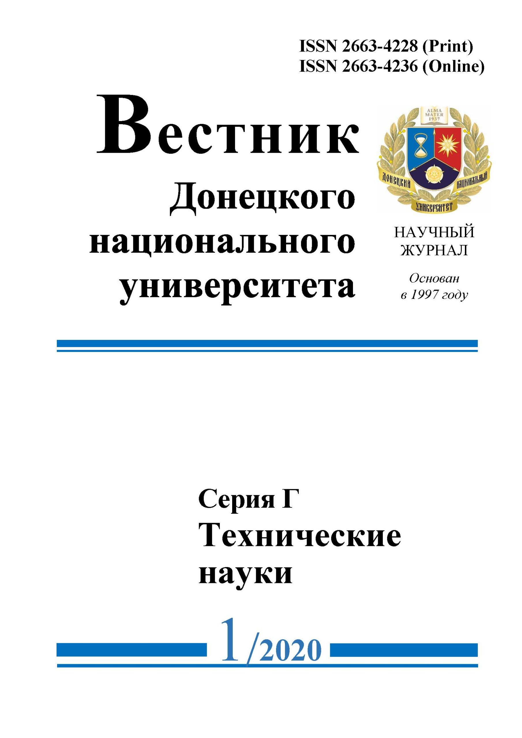 Опубликован 1 номер журнала «Вестник ДонНУ. Серия Г: Технические науки» за 2020 год
