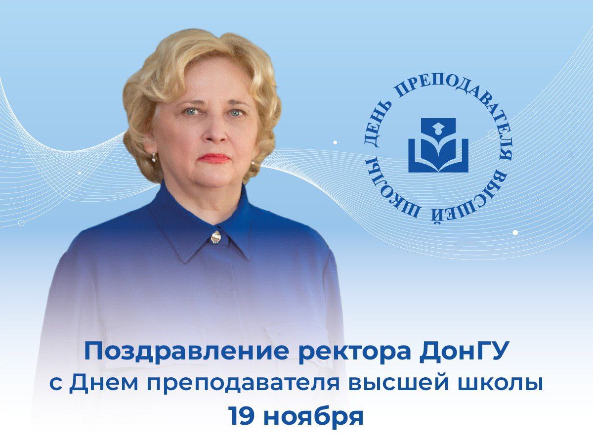 Поздравления с Днем преподавателя высшей школы от ректора ДонГУ Светланы Беспаловой