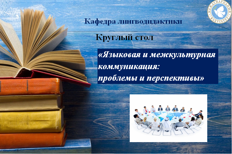 На кафедре лингводидактики международного факультета состоялся круглый стол, посвященный Дню преподавателя высшей школы
