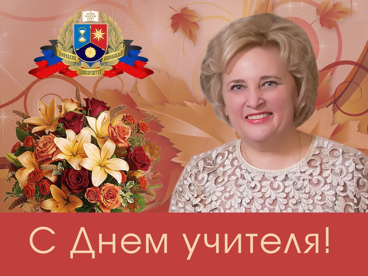 Поздравление Светланы Беспаловой с Днем учителя