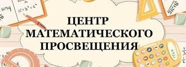 Учебно-методический центр математического просвещения ФМИТ приглашает школьников на обучение