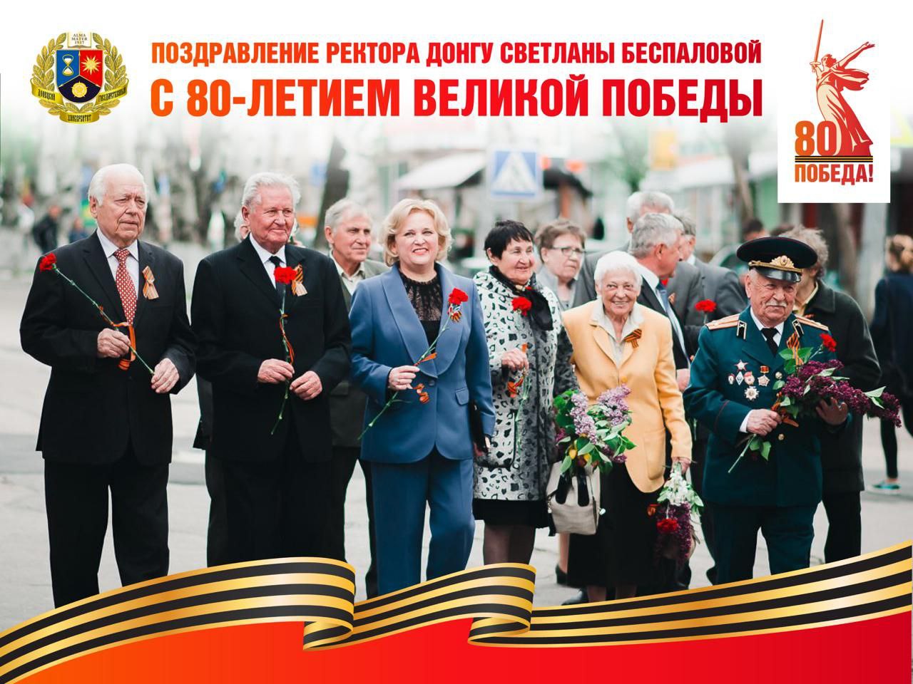 Поздравление ректора ДонГУ Светланы Беспаловой с 80-летием Великой Победы