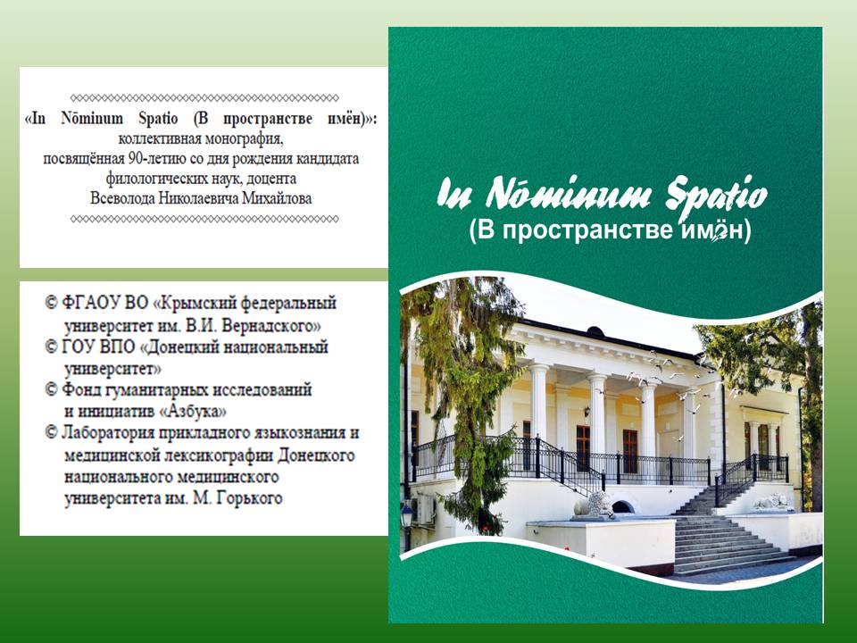 Филологи РФ и ДНР издали совместную монографию по проблемам ономастики