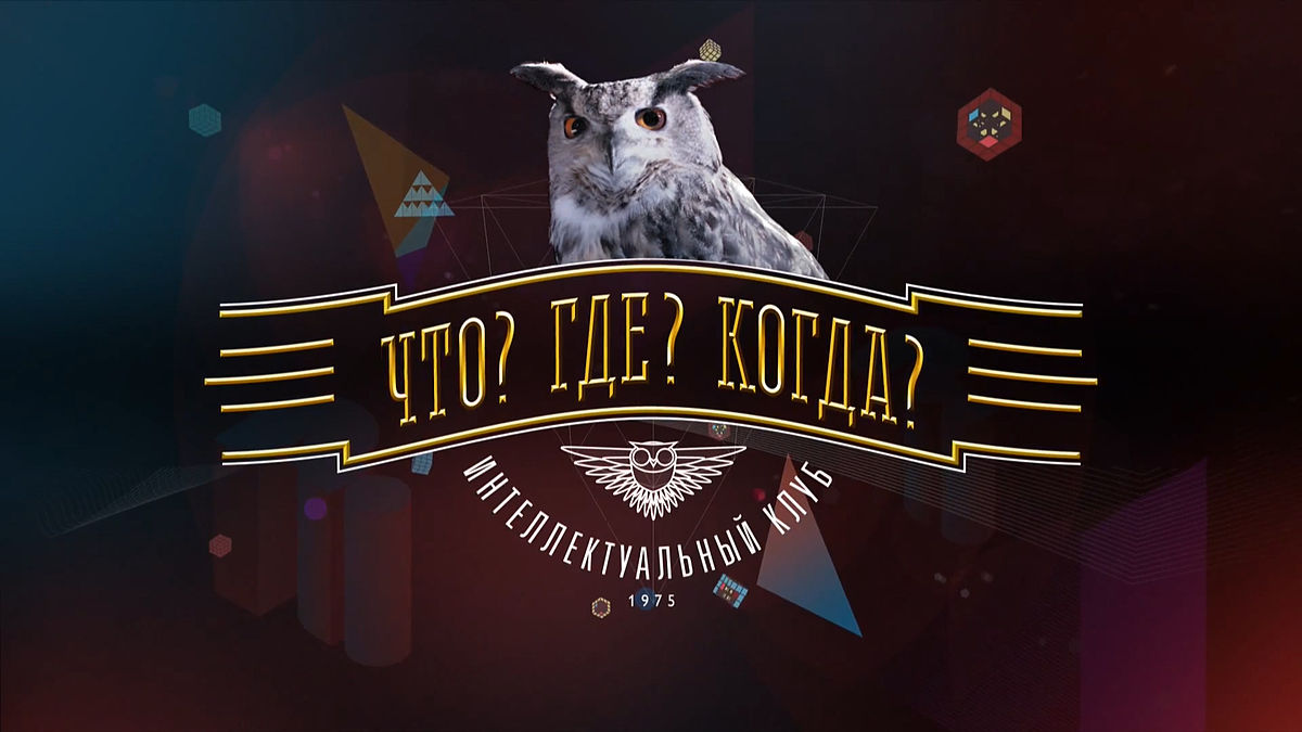 На филфаке пройдет игра «Что? Где? Когда?»