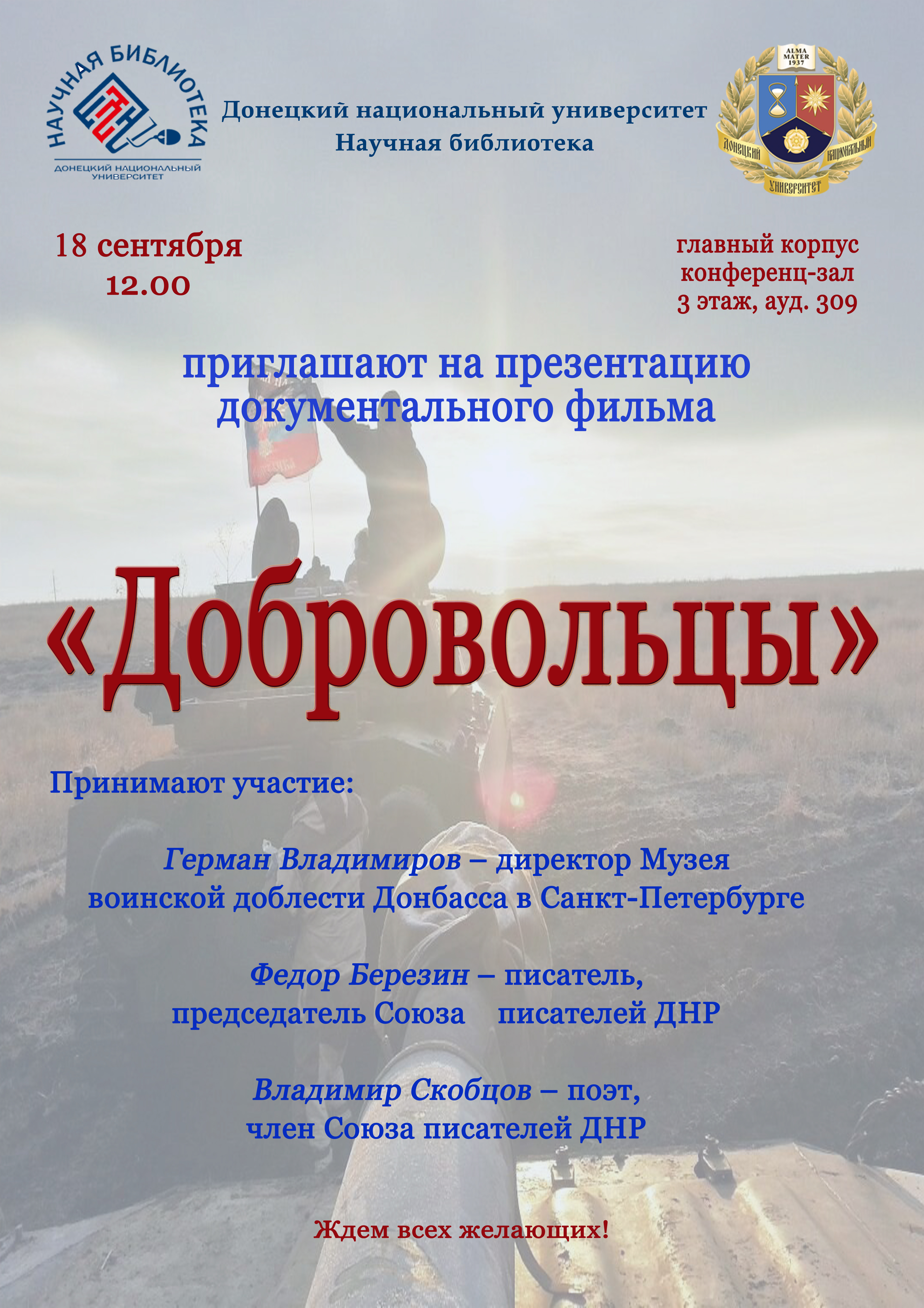 Научная библиотека приглашает на презентацию документального фильма «Добровольцы»
