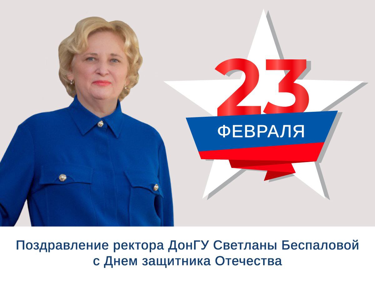 Поздравление ректора ДонГУ Светланы Беспаловой с Днем защитника Отечества