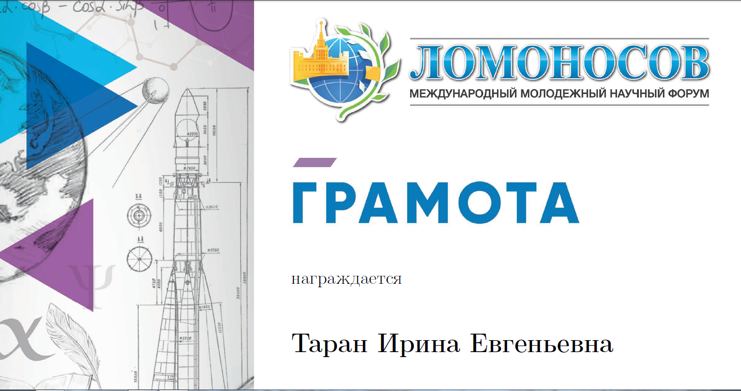 Студентка кафедры германской филологии награждена грамотой за лучший доклад на научном форуме «Ломоносов-2022»